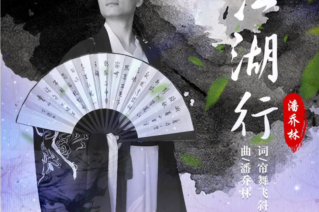 江湖行(2021年澤陽演唱的歌曲) 江湖行(2021年澤陽演唱的歌曲)