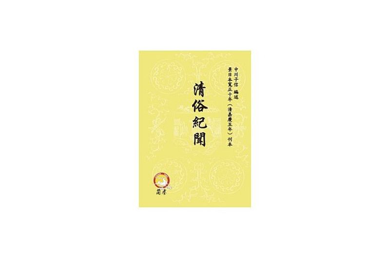 清俗紀聞 清俗紀聞