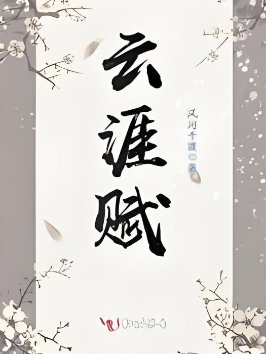 雲涯賦 雲涯賦