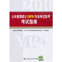 公共管理碩士(MPA)專業學位聯考考試指南