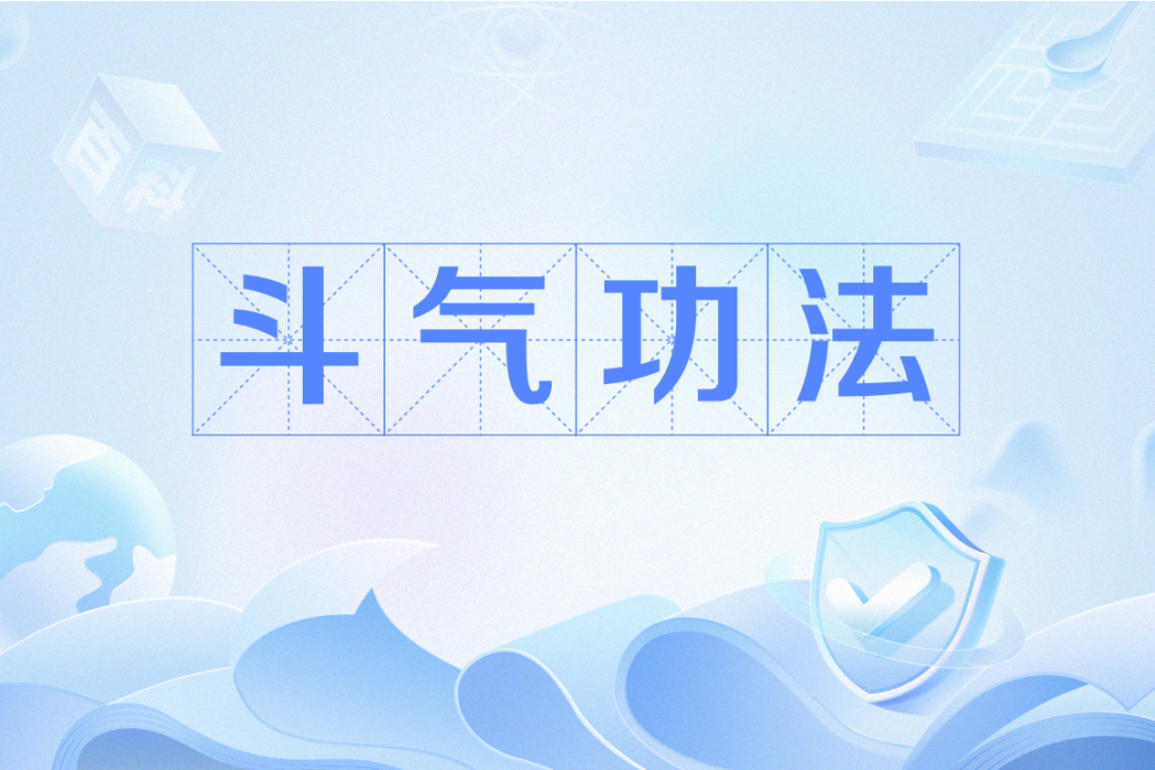 鬥氣功法 鬥氣功法