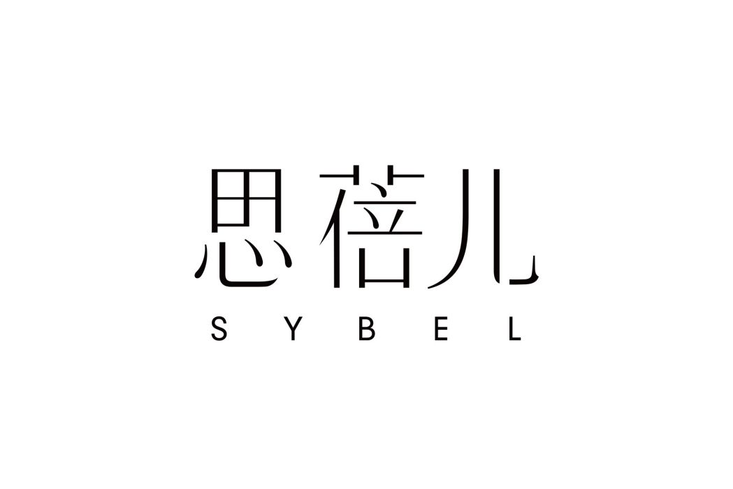 思蓓兒 思蓓兒