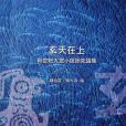 玄天在上 玄天在上