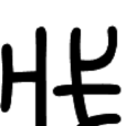 戕