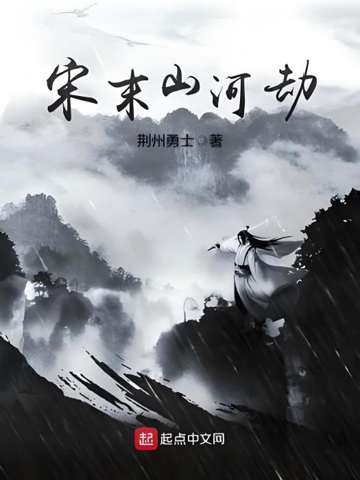 宋末山河劫 宋末山河劫