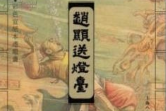 趙顯送檯燈 趙顯送檯燈