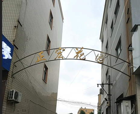 正宏花園 正宏花園