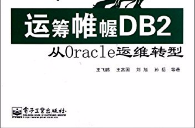 運籌帷幄DB2——從Oracle運維轉型