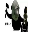 永錘不朽 永錘不朽
