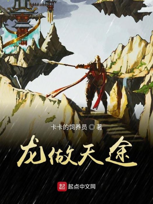 龍做天途 龍做天途