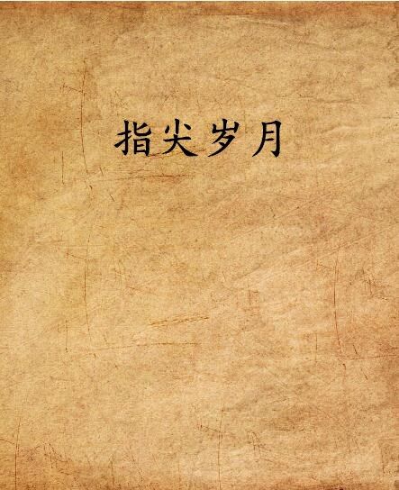 指尖歲月(如履薄冰happy創作的網路小說作品) 指尖歲月(如履薄冰happy創作的網路小說作品)