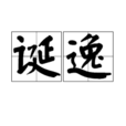 誕逸 誕逸