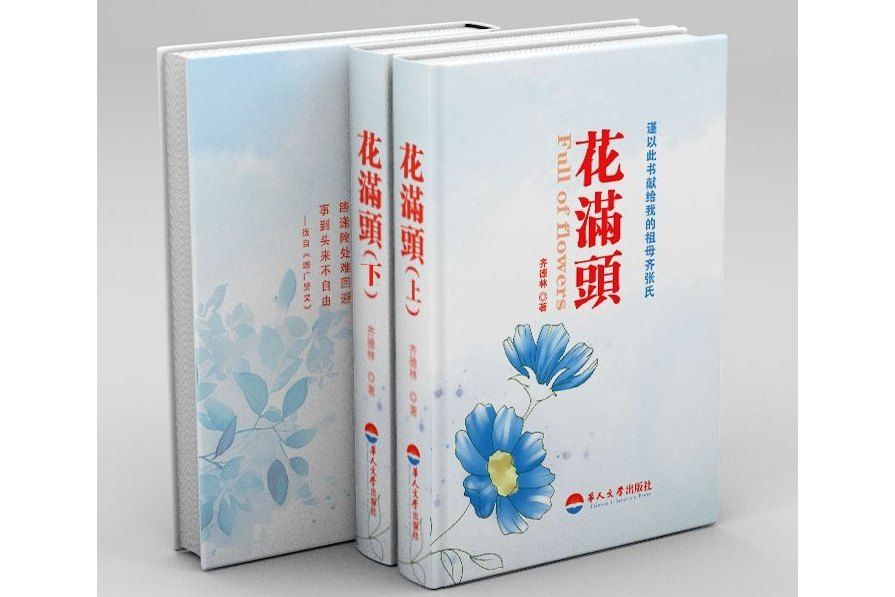 花滿頭(2023年5月華人文學出版社出版齊德林著長篇小說) 花滿頭(2023年5月華人文學出版社出版齊德林著長篇小說)