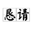 懇請 懇請