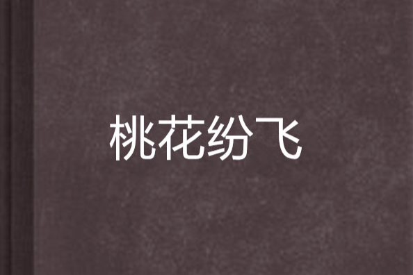 桃花紛飛