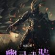 幽靈武裝 幽靈武裝