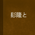 嬿月·染