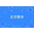 反恐警務 反恐警務
