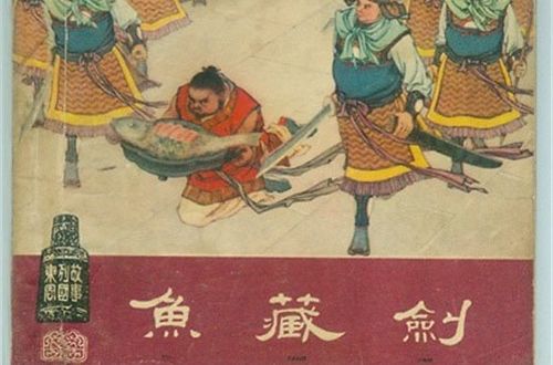 魚腹藏劍 魚腹藏劍