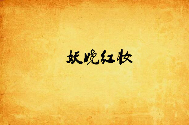 妖嬈紅妝 妖嬈紅妝