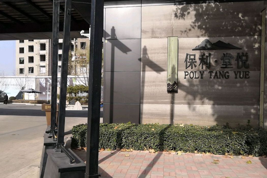 保利堂悅(石家莊保利堂悅小區) 保利堂悅(石家莊保利堂悅小區)