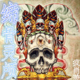 締骨靈顱傳 締骨靈顱傳