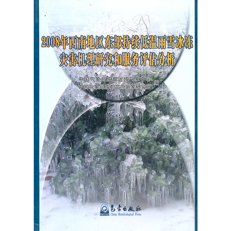 2008年西南地區東部持續低溫雨雪冰凍災害機理研究和服務評估分析