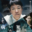 死刑之病 死刑之病