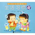 幼兒好行為養成教育叢書：生活習慣篇