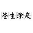 蒼生塗炭 蒼生塗炭