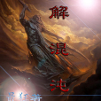 解混沌 解混沌