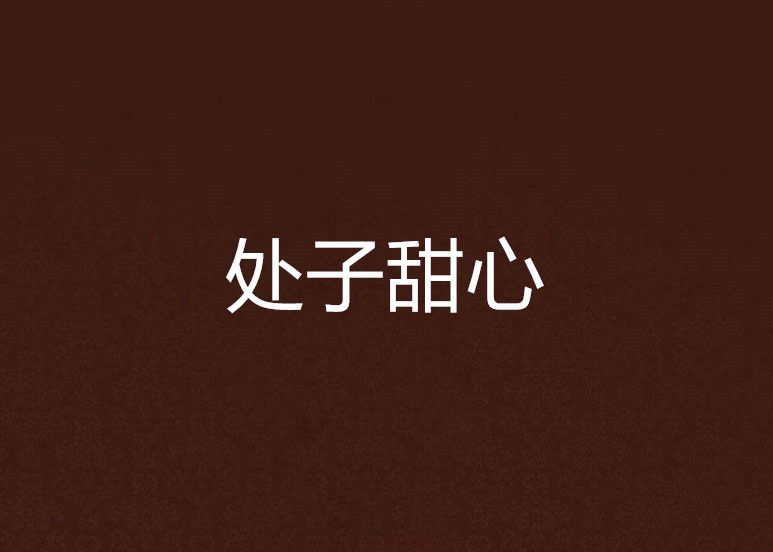 處子甜心 處子甜心
