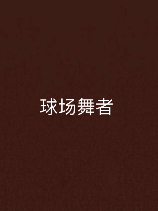 球場舞者 球場舞者