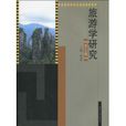 旅遊學研究 旅遊學研究