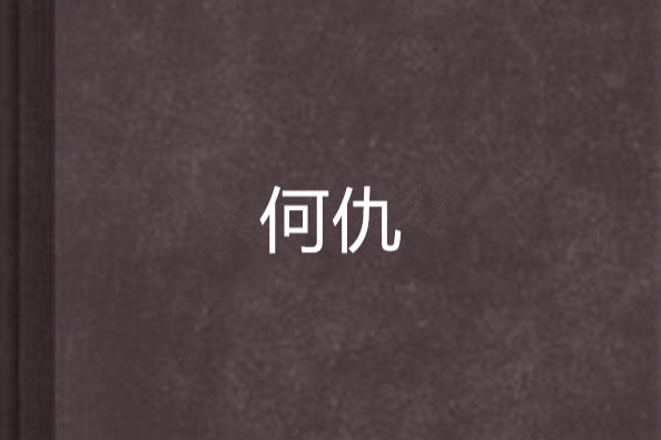 何仇 何仇