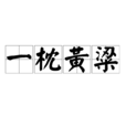 一枕黃粱 一枕黃粱