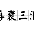 再衰三涸 再衰三涸