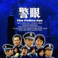 警眼 警眼