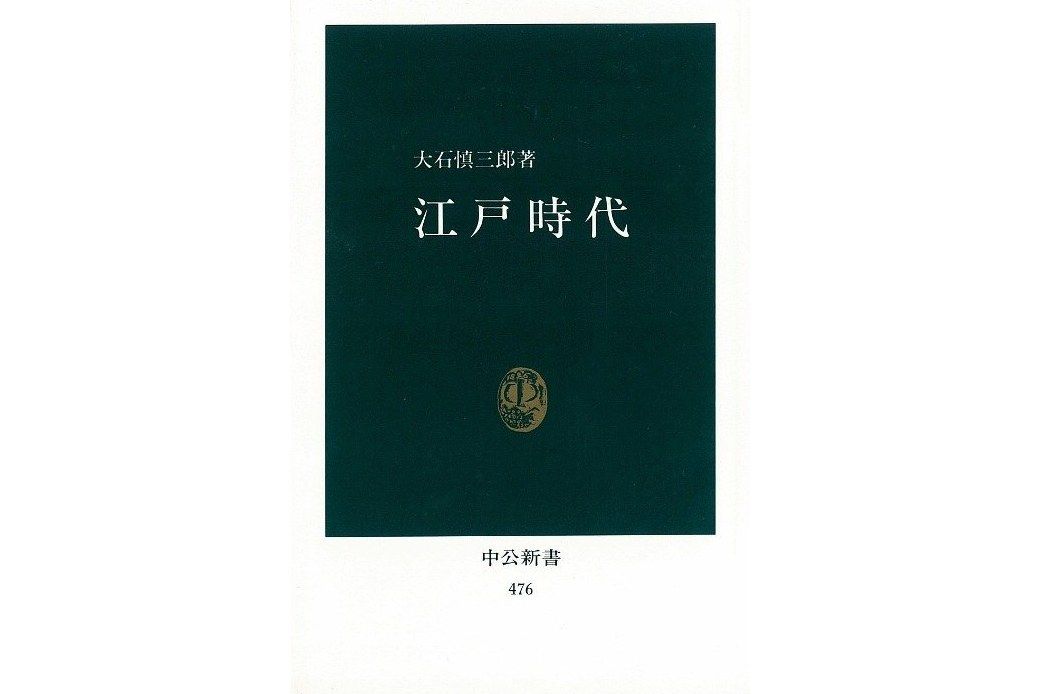 江戸時代 江戸時代
