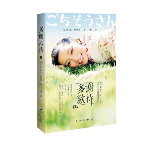 多謝款待1 多謝款待1