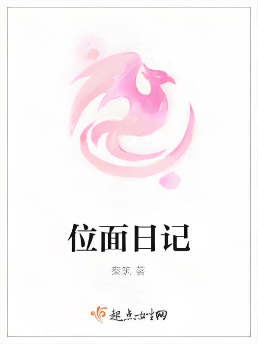 位面日記 位面日記