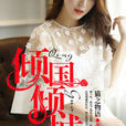 傾國傾城(暗夜文學網小說) 傾國傾城(暗夜文學網小說)