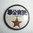 陝南公學 陝南公學