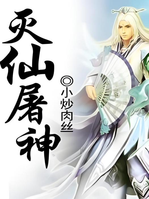 滅仙屠神 滅仙屠神