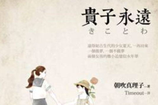 貴子永遠 貴子永遠