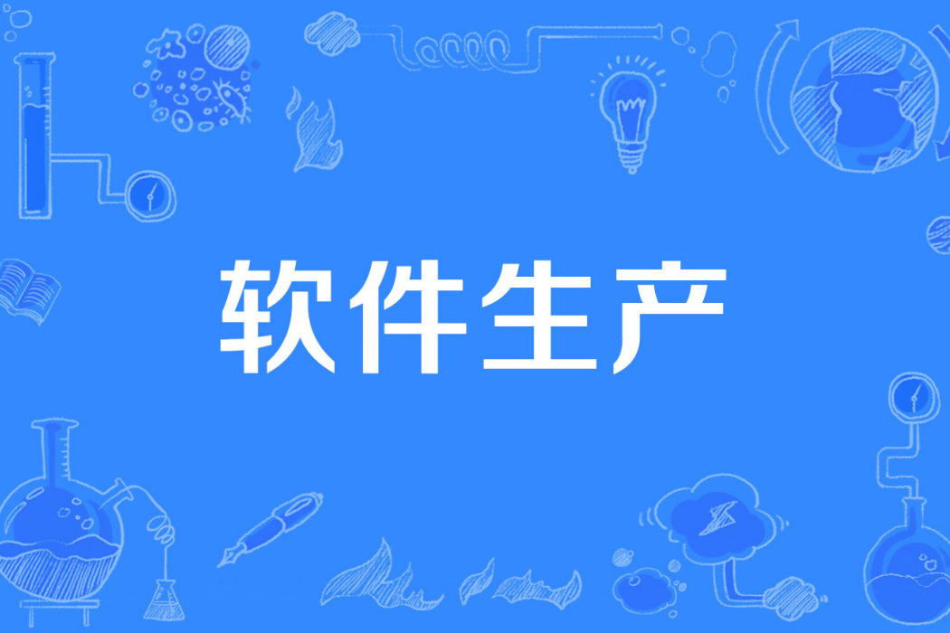 軟體生產 軟體生產
