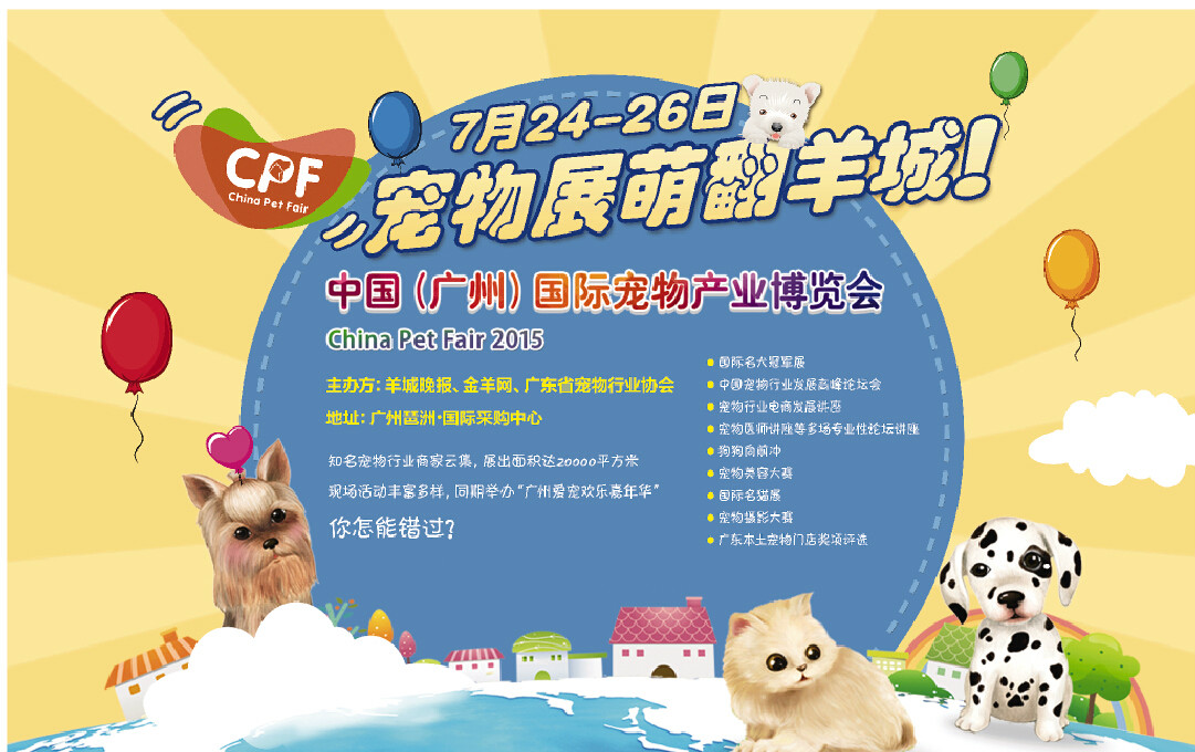 CPF(中國（廣州）國際寵物產業博覽會)