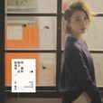 行李箱(黃雅莉演唱歌曲) 行李箱(黃雅莉演唱歌曲)