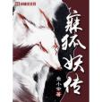 寐狐妖傳 寐狐妖傳