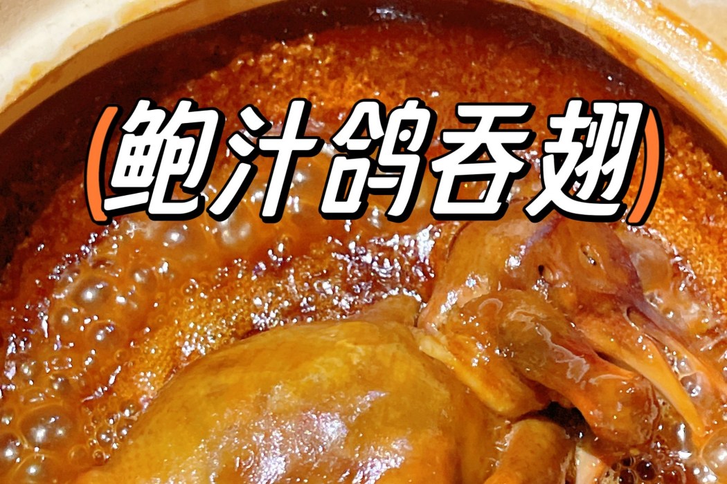 鴿吞翅 鴿吞翅